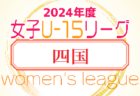 2024年度JFA U-15女子サッカーリーグ四国　組合せ掲載！リーグ表ご入力お待ちしています！4/13～開催