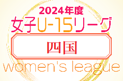 2024年度JFA U-15女子サッカーリーグ四国　  4/20結果速報！