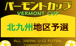 2024年度 JFAバーモントカップ 第34回全日本U-12フットサル選手権大会 福岡県大会 北九州地区予選大会　優勝は折尾西SC！情報ありがとうございます！