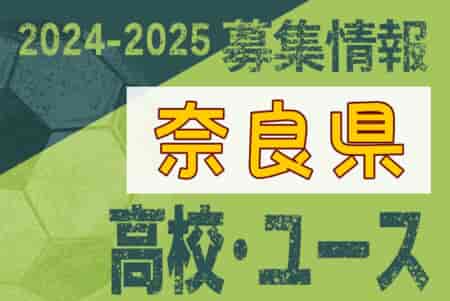 2024-2025【奈良県】U-18募集情報 体験練習会・セレクションまとめ（2種、女子）