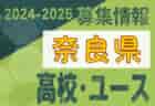 2024-2025 【愛媛県】U-18 募集情報 体験練習会・セレクションまとめ（2種、女子)