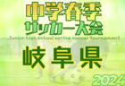 2024年度 高円宮杯岐阜県ユースリーグ（Gリーグ）G1 第3節4/20結果入力ありがとうございます！次回6/8