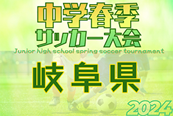 2024年度 GFA岐阜県U-15サッカー春季大会　例年6月開催！地区予選は4月〜開催！情報募集！