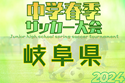 【開催なし】2024年度 GFA岐阜県U-15サッカー春季大会　今年度より開催なし、情報ありがとうございます