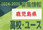 2024-2025 【大分県】U-18 募集情報 体験練習会・セレクションまとめ（2種、女子)