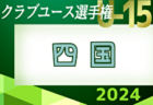 2024年度 第39回 日本クラブユースサッカー選手権（U-15）大会 四国大会　組合せ掲載・リーグ表作成！4/27～開催