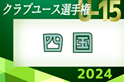 2024年度 第39回 日本クラブユースサッカー選手権（U-15）大会 四国大会 5/5判明分結果.5/6結果速報！1試合から情報提供お待ちしています