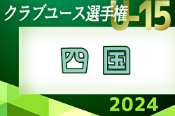 2024年度 第39回 日本クラブユースサッカー選手権（U-15）大会 四国大会 優勝はカマタマーレ讃岐！コーマラントとともに全国大会出場へ！インターシティカップWEST出場3チーム決定！