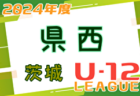 2024年度 JFA U-12サッカーリーグ茨城 県北地区　3/31～開催中！リーグ表のご入力お待ちしています