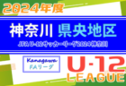 JFA U-12サッカーリーグ 2024 神奈川《FAリーグ》県央地区 64チーム出場！前期 5/11,12結果更新中！結果入力ありがとうございます！！