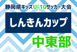 2024年度 しんきんカップ 静岡県キッズU-10サッカー大会 中東部予選  優勝はSALFUS oRs ！県大会出場3チーム決定！情報ありがとうございます！