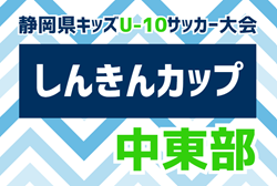 2023年度 しんきんカップ 静岡県キッズU-10サッカー大会 中東部予選  例年7月開催   情報募集