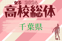 2024年度 第18回千葉県高等学校総合体育大会サッカー競技 女子の部（インターハイ） 例年5月開催！大会情報お待ちしています！