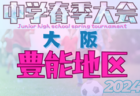 2024年度 三島地区春季サッカー大会（大阪）例年4月開幕！大会日程・組合せ情報お待ちしています。