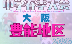 2024年度 豊能地区春季サッカー大会（大阪）決勝トーナメント5/9まで結果掲載！準決勝日程お待ちしています。