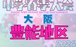 2024年度 豊能地区春季サッカー大会（大阪）優勝はアサンプション国際中学校！引き続き3位決定戦はじめ未判明分の情報募集