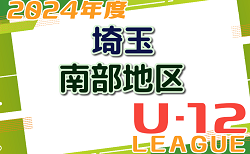 2024年度 第18回埼玉県第4種サッカーリーグ 南部地区 5/12判明結果掲載！次回5/19