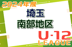 2024年度 第18回埼玉県第4種サッカーリーグ 南部地区 4/28 結果速報お待ちしています！