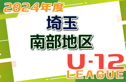 2024年度 第18回埼玉県第4種サッカーリーグ 南部地区 5/26判明結果掲載！次回6/1