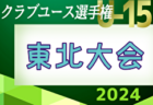 2024年度 第6回クラブユース女子サッカー大会東北大会（U-18） 例年5月開催！日程・組合せ募集中！