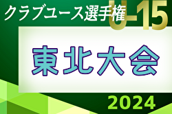 2024年度 第39回日本クラブユース（U-15）サッカー選手権大会 東北大会 6/15～開催！組合せ募集！