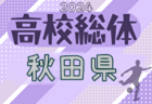 2024年度 第70回秋田県高校総体サッカー競技（インハイ女子） 例年5月開催！日程・組合せ募集中！