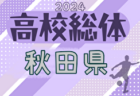 2024年度 高校総体女子サッカー競技 インターハイ 宮城県大会  優勝は常盤木学園高校！
