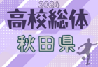 2024年度 第39回日本クラブユース選手権U-15 秋田県予選 例年5月開催！日程・組合せ募集中！