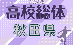 2024年度 第73回 秋田県高校総体（全県総体）インターハイ 組合せ掲載！5/24開幕！