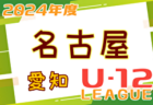 2024年度 東三河U-12リーグ（愛知） 1部･2部･3部    4/27,28,29結果速報！