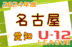 2024年度 名古屋U-12リーグ（愛知） 5/25,26結果入力ありがとうございます！次回6/1,2！