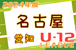 2024年度 名古屋U-12リーグ（愛知） 5/12  A､B1､C1､C3ブロック結果更新！入力ありがとうございます！次回5/18,19