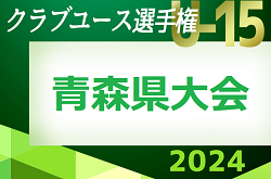 2024年度 第21回青森県クラブユースサッカー選手権（U-15）大会 　優勝は五戸すずかけSC！