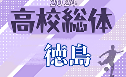 速報！2024年度 第64回 徳島県高校総体 サッカー競技 男子（インハイ）1回戦5/25,26結果更新！2回戦5/31