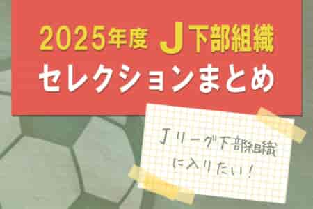 Jリーグ下部組織に入りたい！2025年度【J下部限定】セレクションスケジュールまとめ