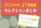 2024-2025 【兵庫県】U-18 募集情報 体験練習会・セレクションまとめ（2種、女子)