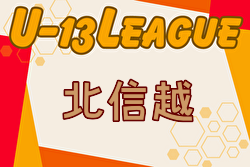 2024年度 U-13サッカーリーグ 第11回北信越リーグ  優勝はカターレ富山！