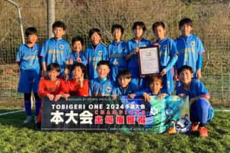 【優勝写真掲載】TOBIGERI ONE（トビゲリワン）2024 sfida CUP U-12関東予選VOL.2@千葉 二度のPK戦制してESFORCO(神奈川)が優勝！全国大会出場権獲得！