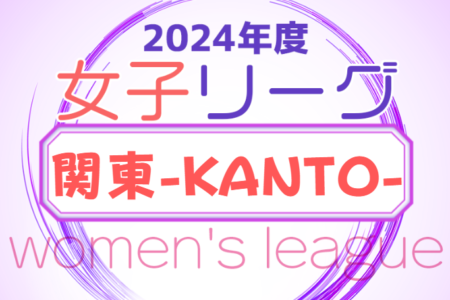 2024年度 第30回 関東女子サッカーリーグ  前期 結果速報！4節 5/5