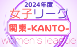 2024年度 第30回 関東女子サッカーリーグ  前期　第6節初日1試合結果更新！5/19結果速報