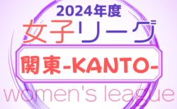 2024年度 第30回 関東女子サッカーリーグ  前期 3節4/28結果掲載！次回 4節 5/5