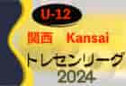 2024 関西トレセンリーグU-12 5/26〜開催！リーグ表掲載　メンバー・結果情報募集
