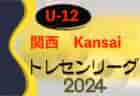 2024 関西トレセンリーグU-12 5/26結果募集中！メンバー情報募集！ 次節6/22