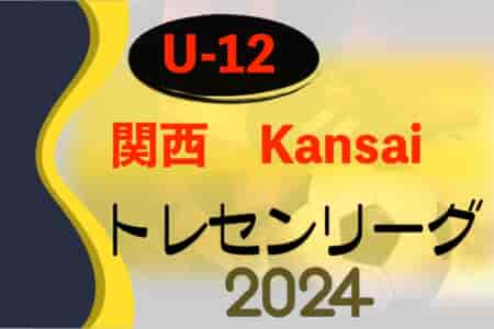 2024 関西トレセンリーグU-12 5/26結果募集中！メンバー情報募集！ 次節6/22