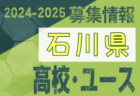 2024-2025 【石川県】セレクション・体験練習会 募集情報まとめ（ジュニアユース・4種、女子）