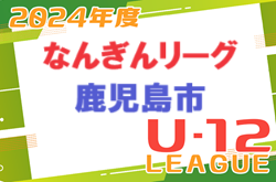 2024年度 なんぎん杯鹿児島市少年サッカーリーグU-12　例年4月開催　日程・組合せ募集！