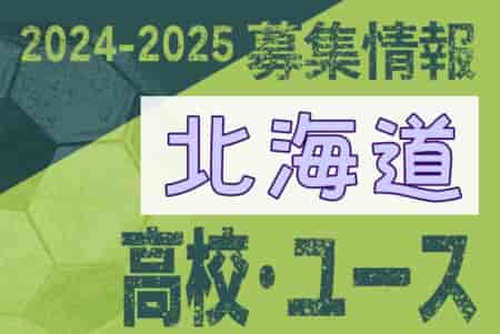 2024-2025 【北海道】U-18 募集情報 体験練習会・セレクションまとめ（2種、女子)