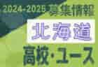 2024-2025 【東京都】U-18 募集情報 体験練習会・セレクションまとめ（2種、女子）