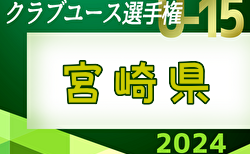 2024年度 第39回九州クラブユースU-15サッカー選手権大会 宮崎県大会　組合せ掲載！1回戦5/25開催！