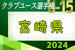 2024年度 第39回九州クラブユースU-15サッカー選手権大会 宮崎県大会 2回戦結果掲載！次回6/1.2開催